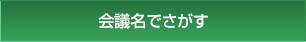 会議名でさがす