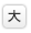 文字を大きくする