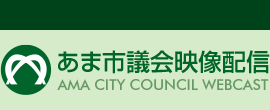 あま市議会映像配信