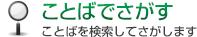 ことばでさがす