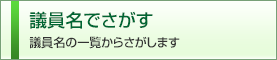 議員名でさがす